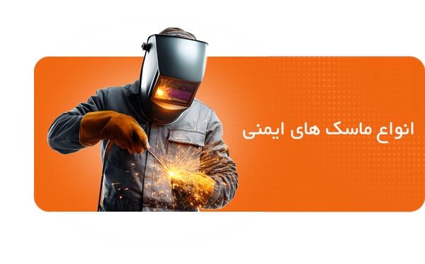 ماسک ایمنی