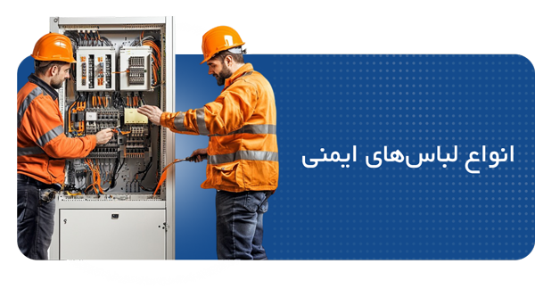 لباس ایمنی