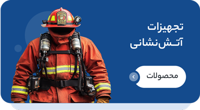 تجهیزات آتش نشانی