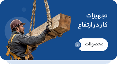 تجهیزات کار در ارتفاع
